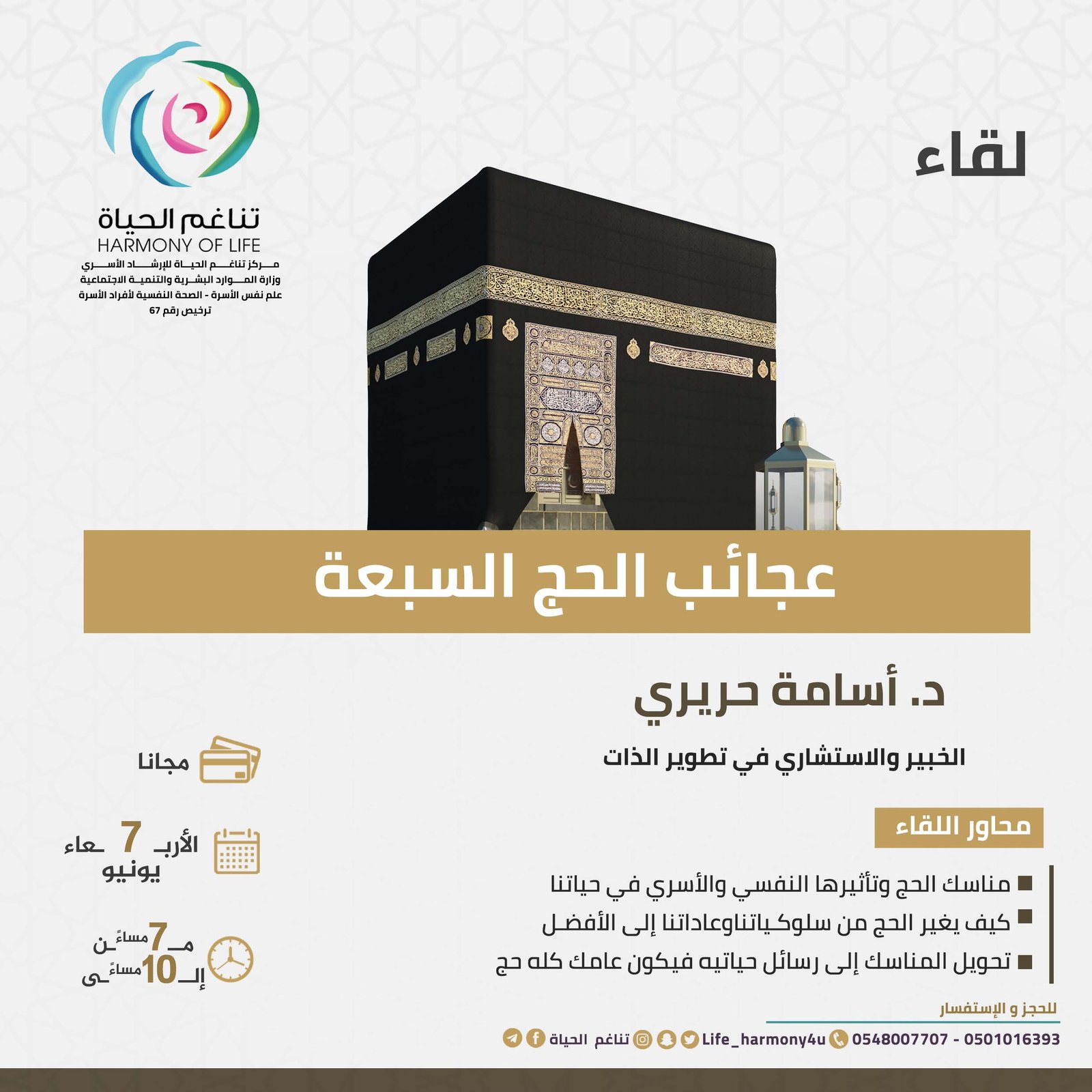 عجائب الحج السبعة