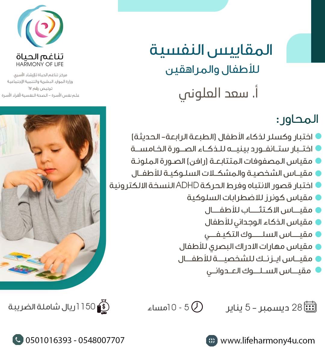 المقاييس النفسية للأطفال والمراهقين