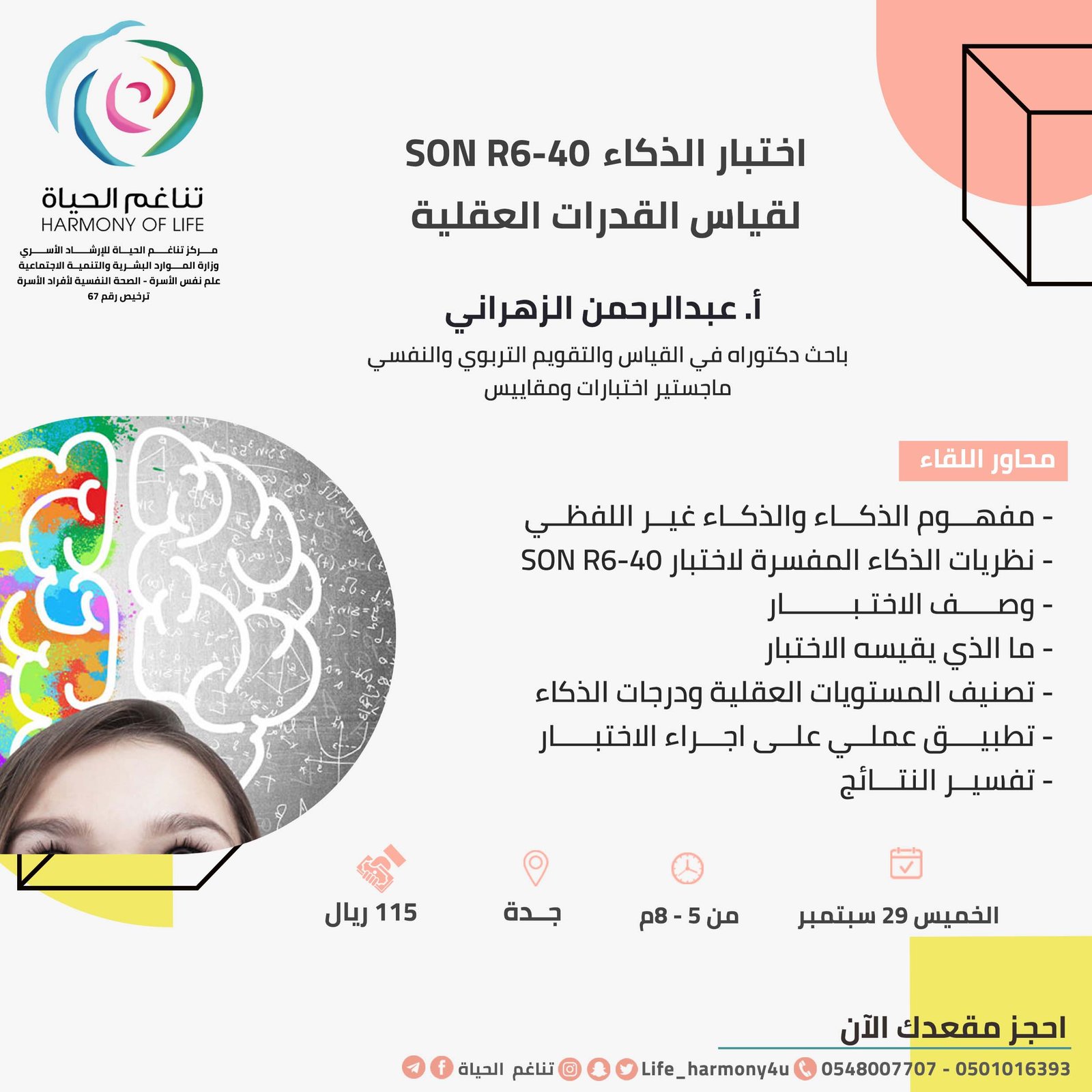 اختبار الذكاء للقدرات العقلية SON R6-40