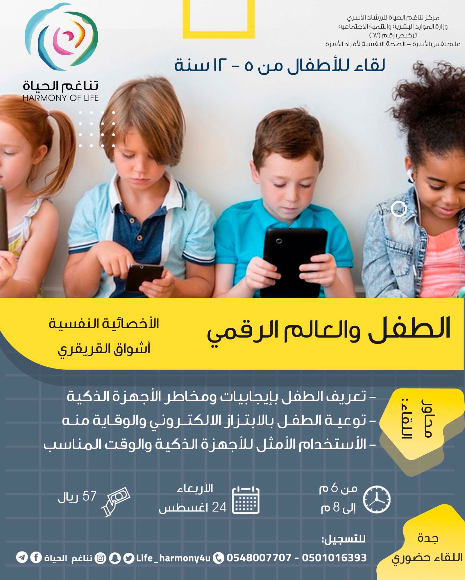 الطفل والعالم الرقمي